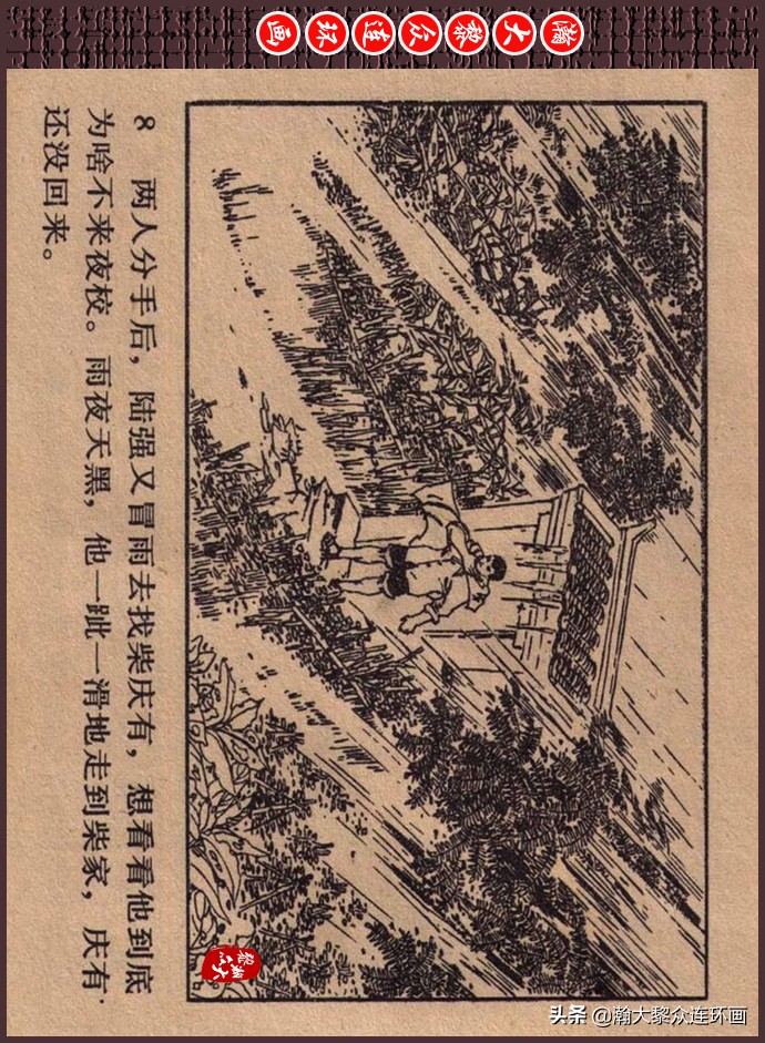 瀚大黎众｜人美版文革生产队阶级斗争连环画《菜园风雨》1976年版