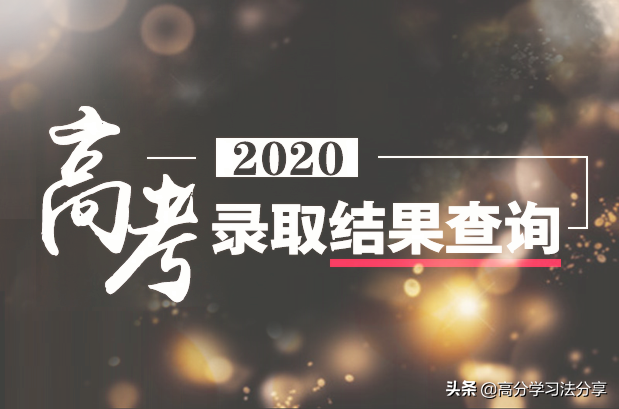 高考录取期间，如何判断自己是否被录取？这些方法要了解