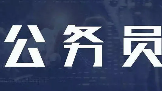 明起报名丨泸州公开遴选、考试调任和考试选调123名公务员，附职位表