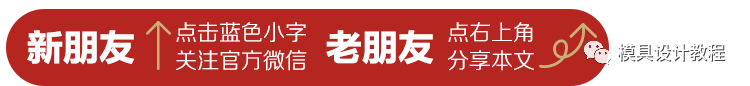 模具设计前期“产品确认”，掌握流程、拒绝工艺遗漏