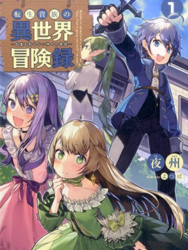 131部异世界、转生、穿越漫画作品，元芳你怎么看？（上半部分）