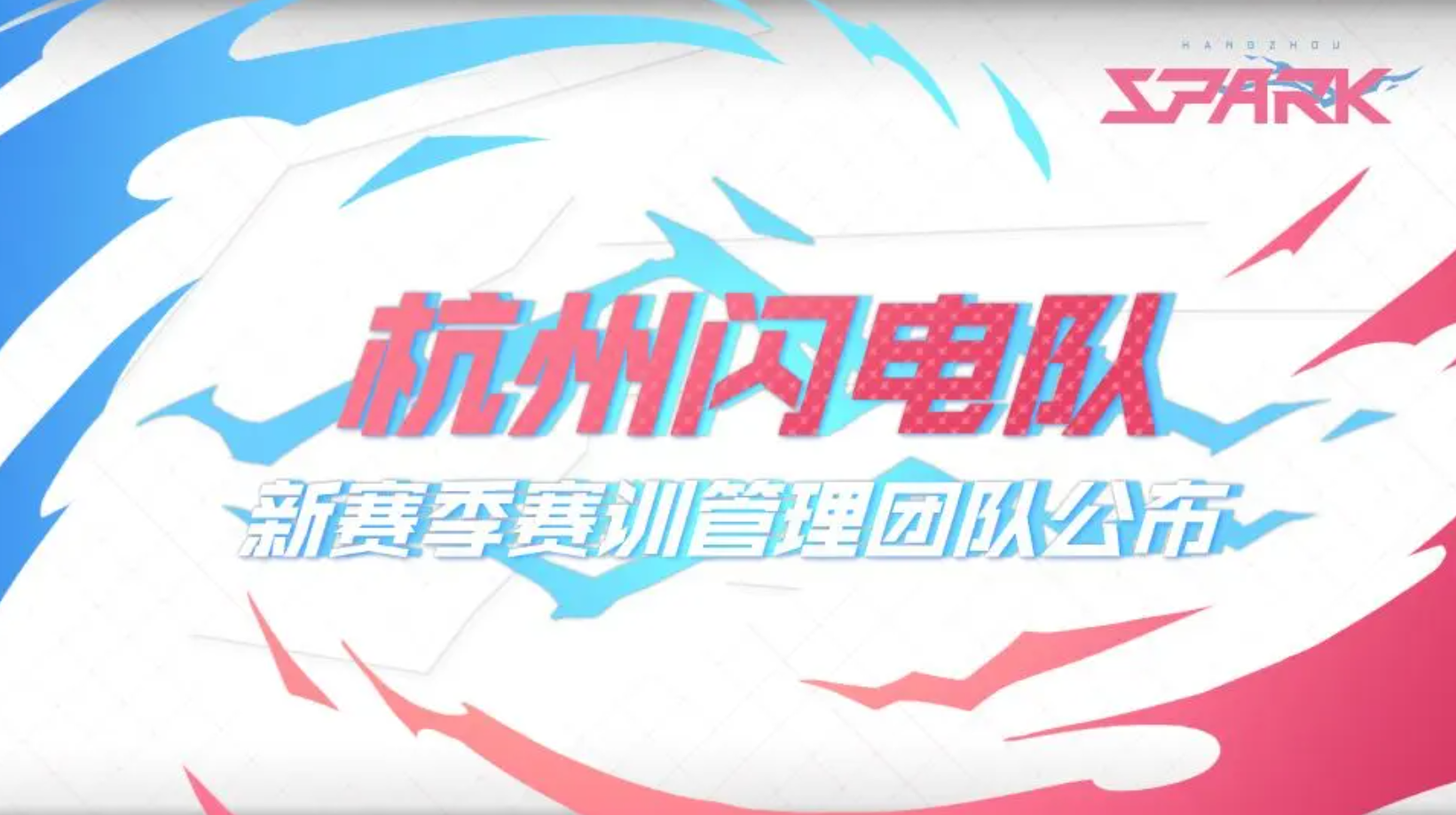 overwatch世界杯(守望先锋｜杭州闪电队公布新队员名单，全新阵容班底备战新赛季)