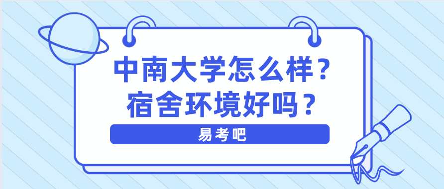 中南大学怎么样？宿舍环境好吗？要多少分才能上？