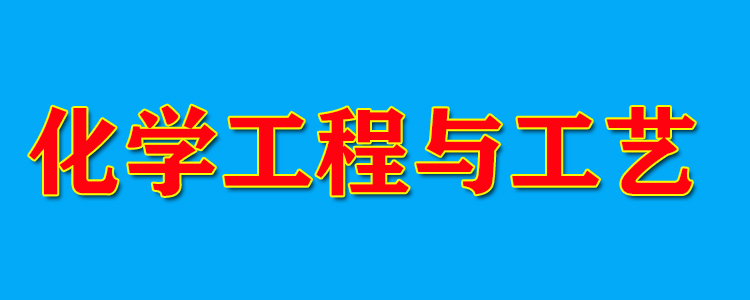 化学工程与工艺是冷门专业吗？从录取事实出发，它并不那么“冷”