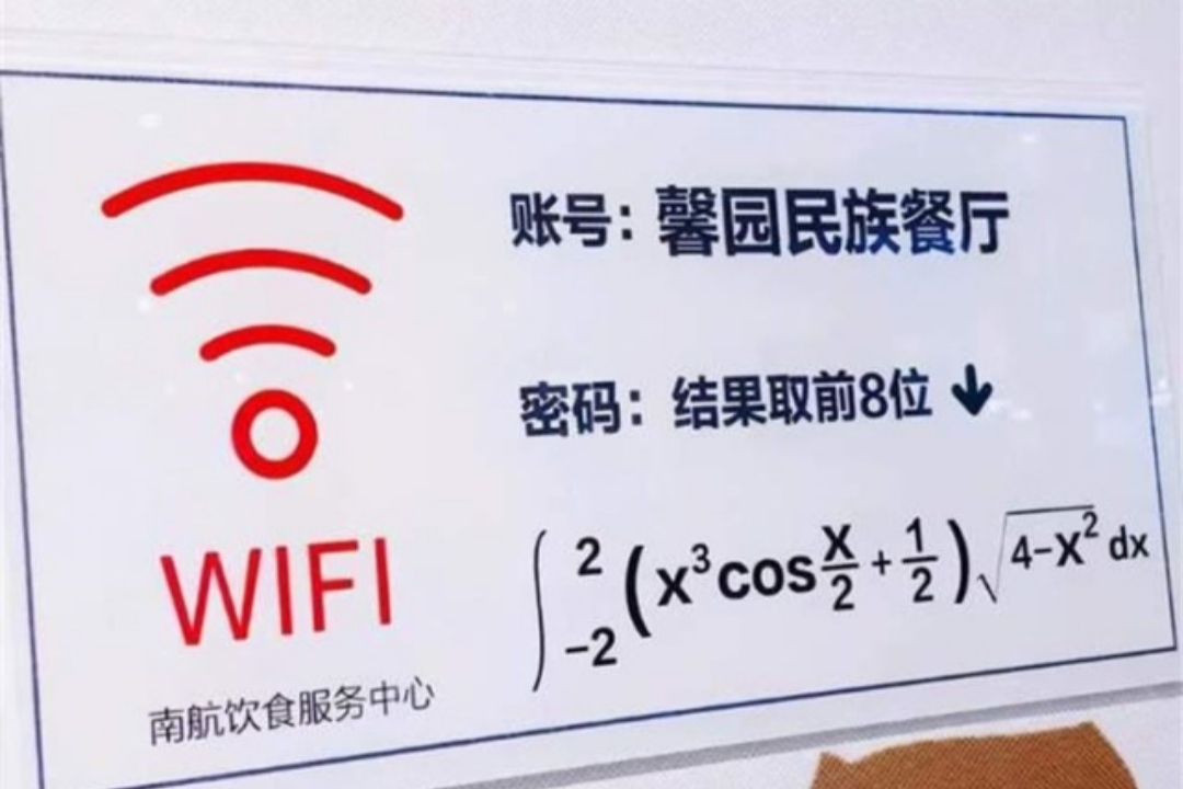 高校食堂WiFi密码火出圈，不是学霸恐怕与网无缘，学生直呼受歧视