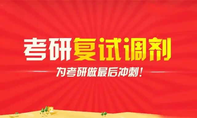 2019考研调剂汇总