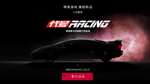 上海车展惊现网易游戏！拟真赛车新品《代号RACING》亮相