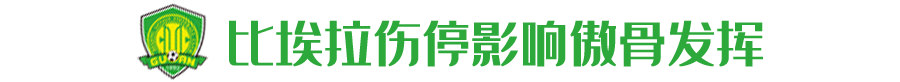 国安3将集体掉链子(深度解读：习惯性掉链子，看不懂的国安)