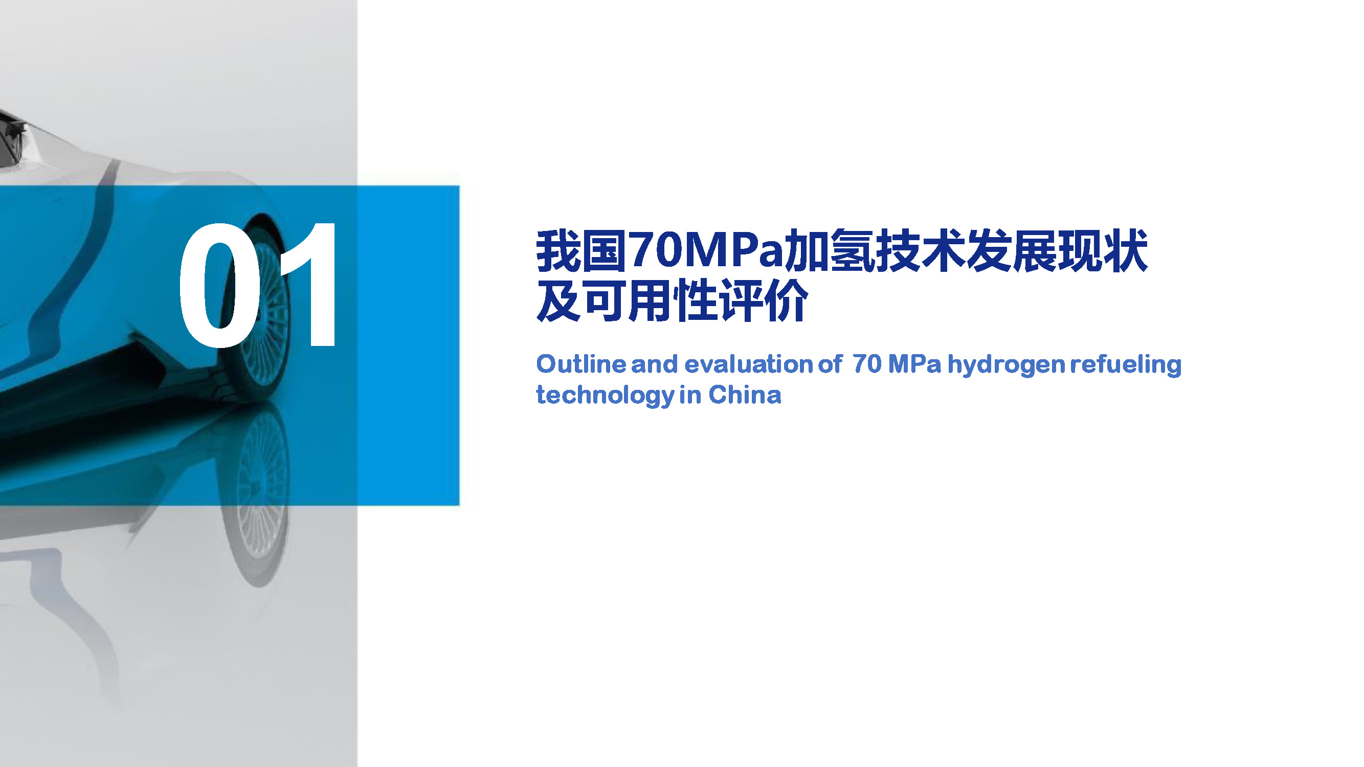 国家新能源汽车技术创新中心：中国70MPa加氢技术的可用性评价