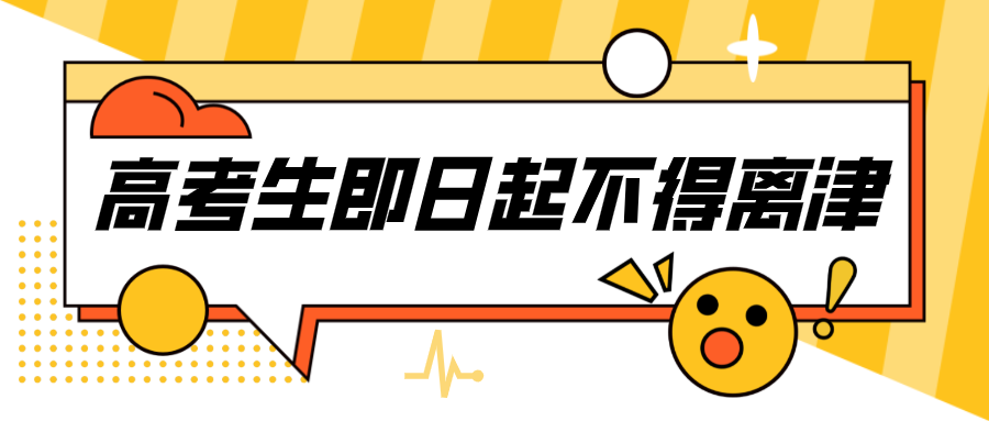 高考生即日起不得离津！这些高考新政策，你都知道吗