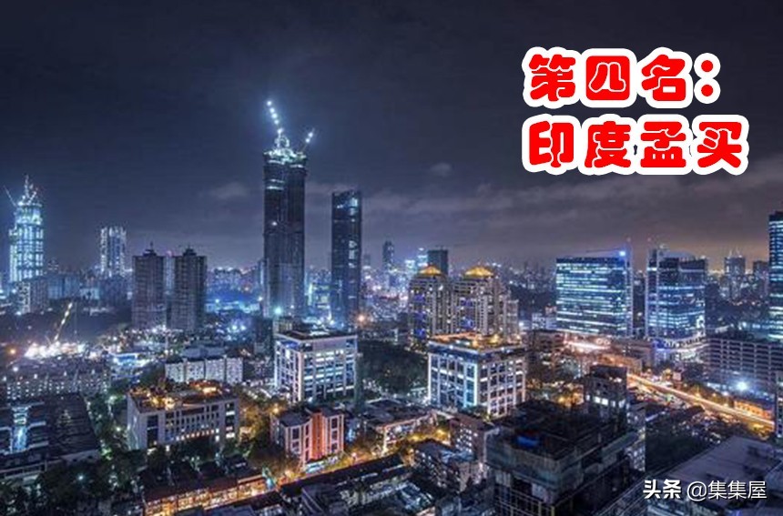 到了2030年，全世界人口排名前五的大都市！印度全面超越中国