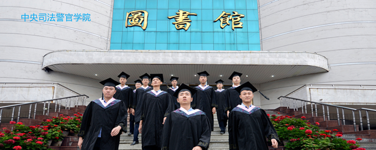 中央司法警官学院：多数专业对选考科目无要求，少数需政治或物理