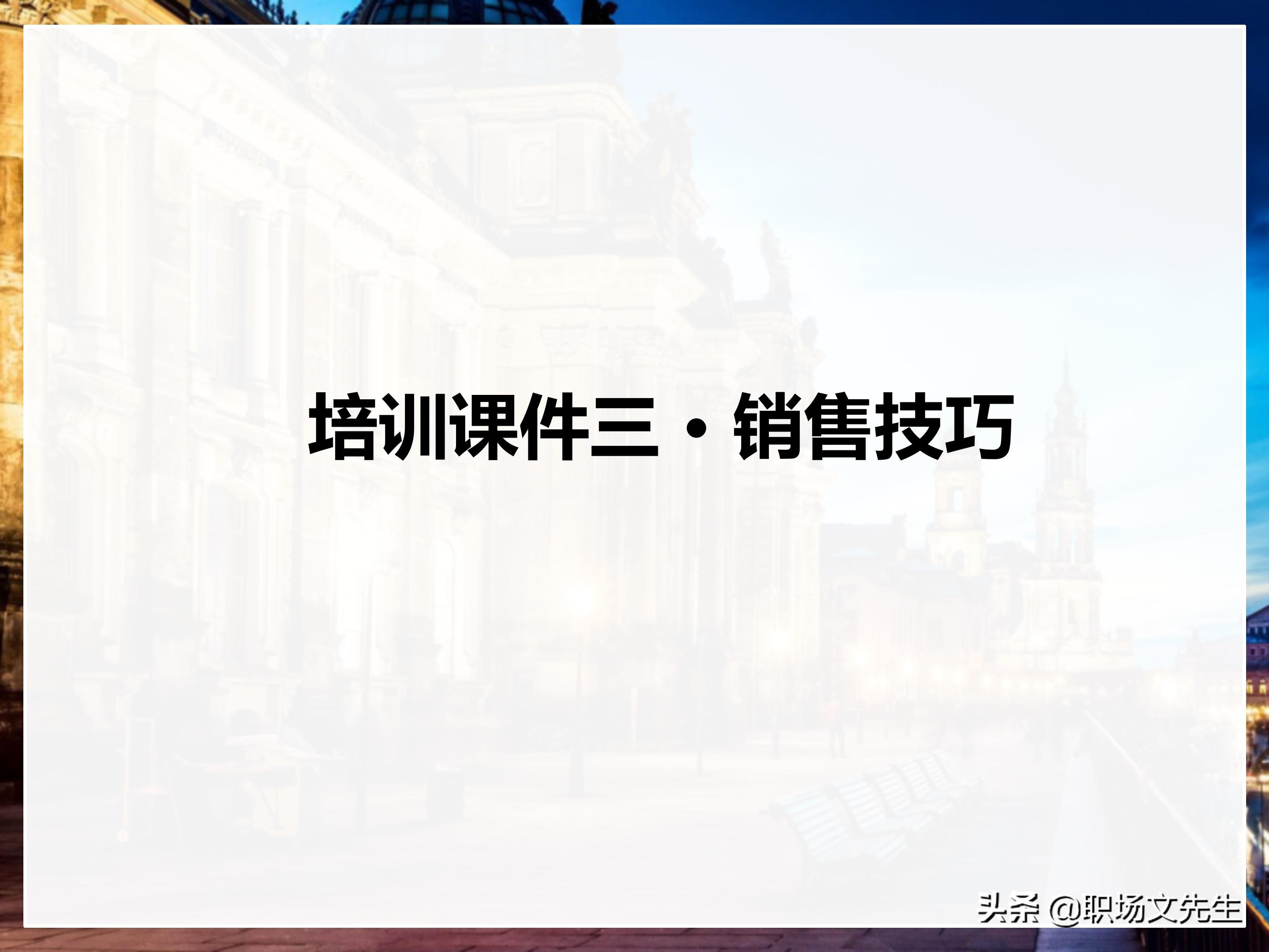 年薪200万大区销售总经理总结：198页销售技巧培训PPT，实战经验