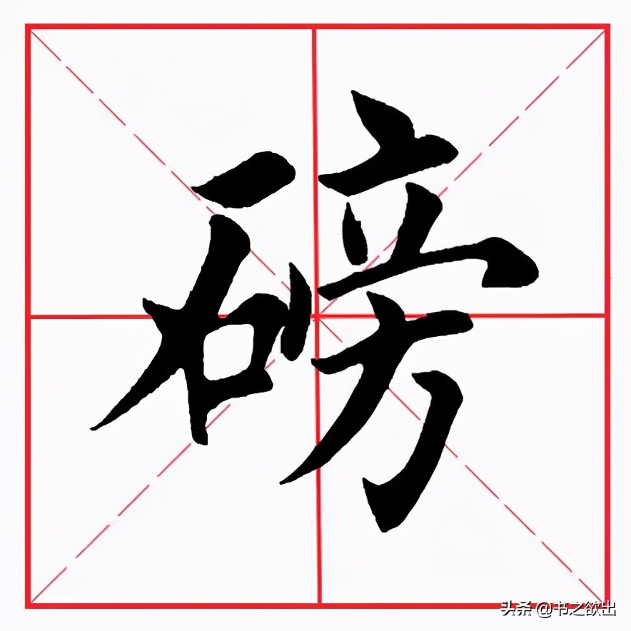 4536千克;读páng时,指盛大,雄伟,如磅礴.今天要讲的是:"磅"字.