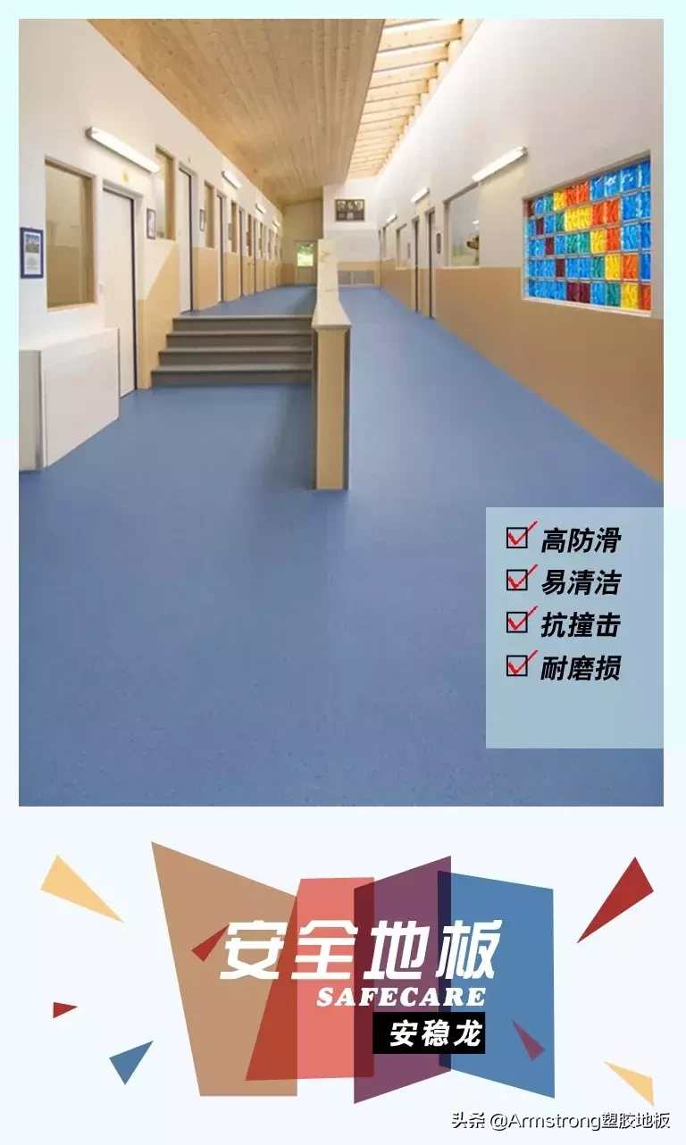 安心守护-稳步防滑-全进口安稳龙上市-阿姆斯壮-武汉塑胶地板