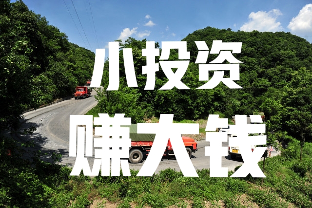 答案是肯定的,只要不怕苦,不怕累的话,买一辆小货车在农村跑跑运输,一