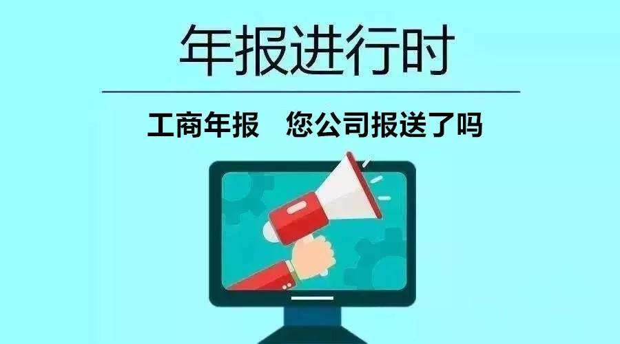 一年一度的企业工商年报，还有最后2天！截止日期6月30日