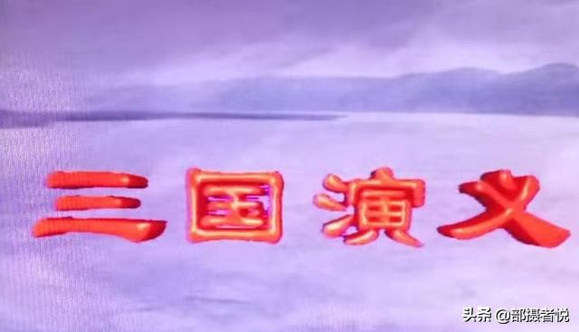 电视剧《三国演义》主题歌词“滚滚长江东逝水......”作者是谁