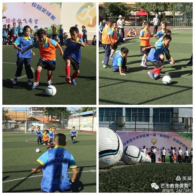 校园足球赛标题(足球点亮梦想 绿茵放飞希望——芒市第四小学学区首届“新阳杯”足球比赛开幕式)