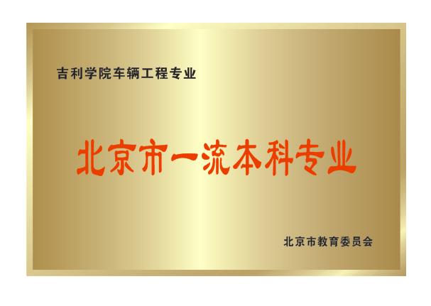 北京吉利大学是几本（北京吉利大学文凭）(图2)