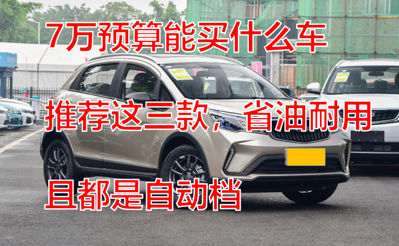 7万预算可购哪些小型自动挡汽车？