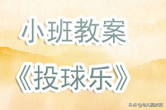 小班篮球体育教案（幼儿园小班教案《投球乐》）-华海博客