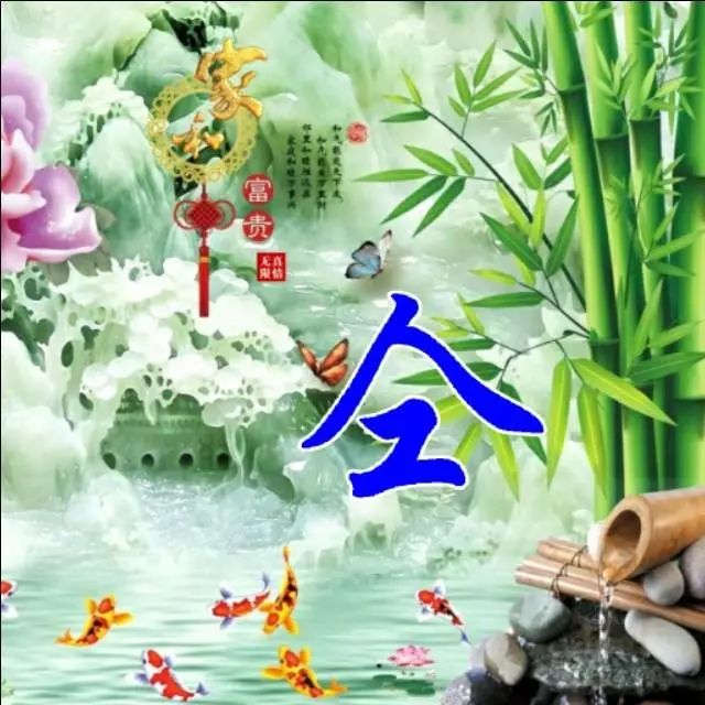以竹报平安，家和富贵为题的姓氏微信头像（100张），太漂亮了