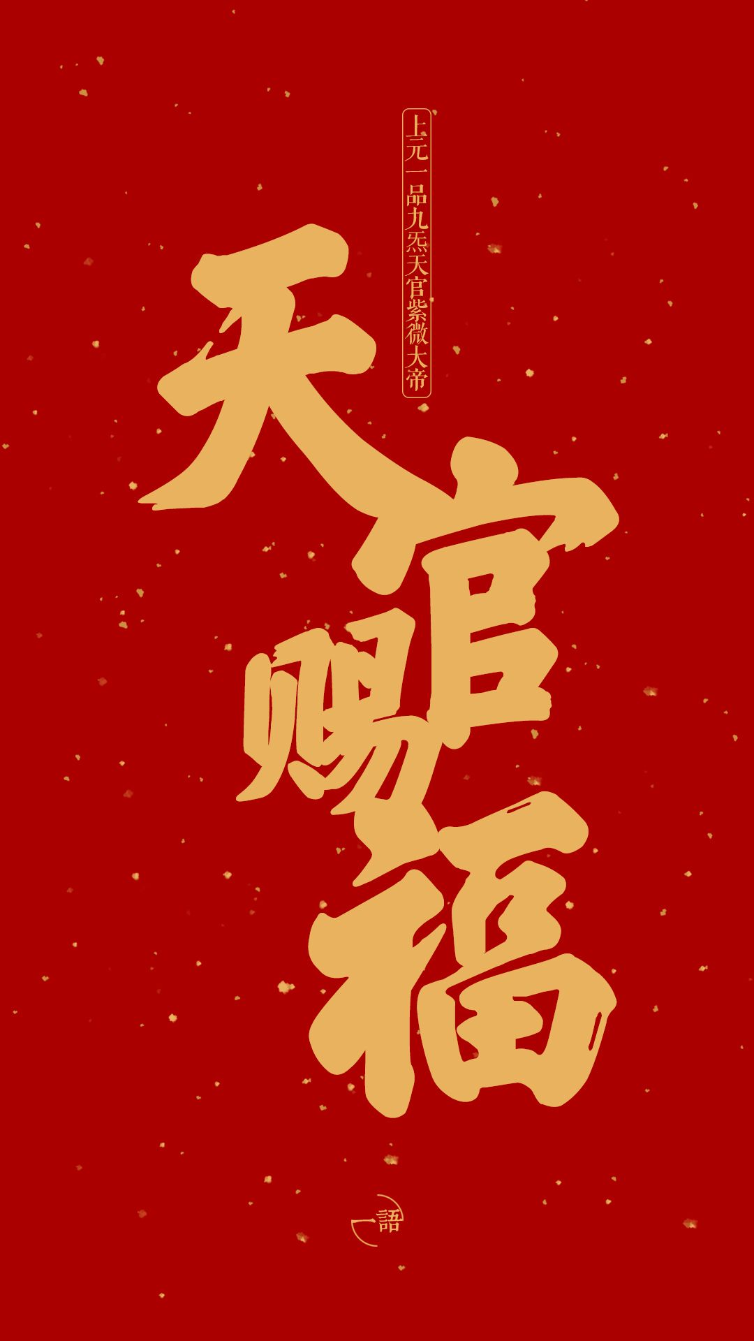正月十五上元节,天官大帝下界赐福! 第14张