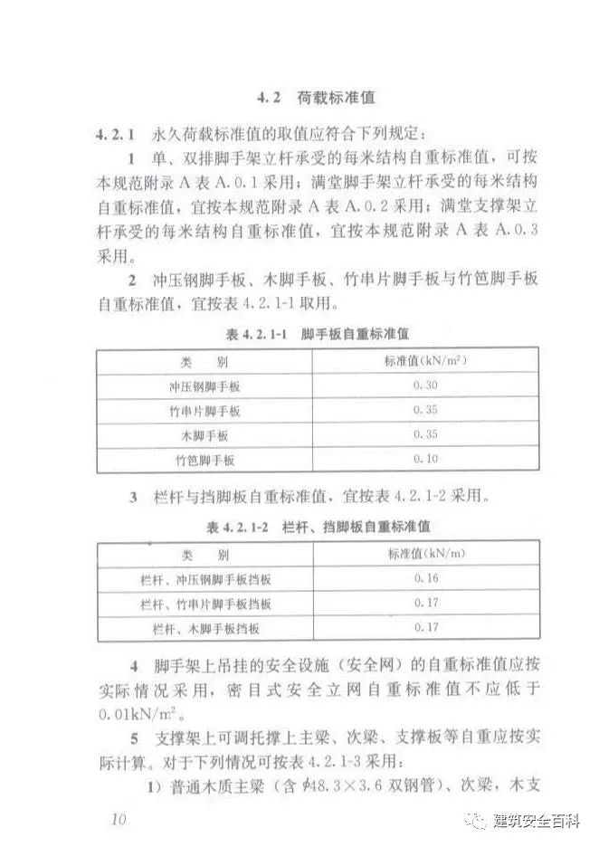 JGJ 130-2011 建筑施工扣件式钢管脚手架安全技术规范