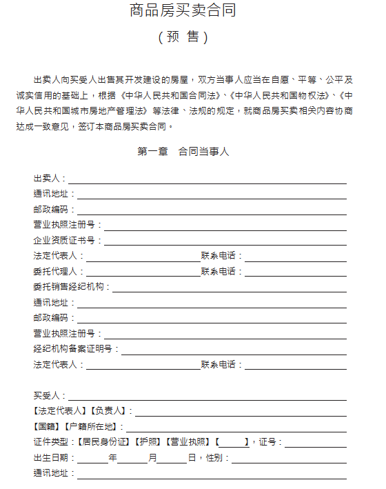 《商品房买卖合同示范文本》(现售、预售)，通用详细，收藏备用