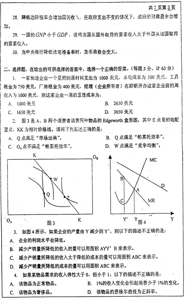 南京理工大学经济管理学院827经济学原理考研真题