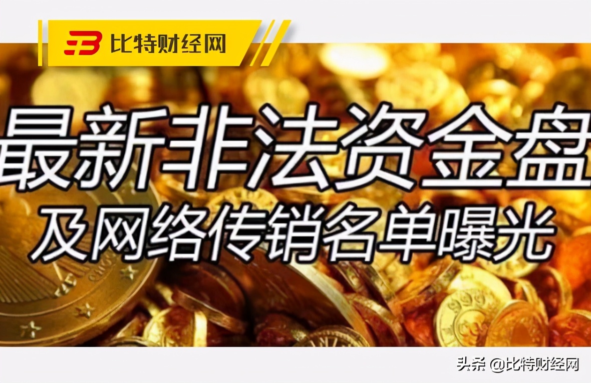 2021年1月，最新整理的区块链资金盘预警黑名单，速看