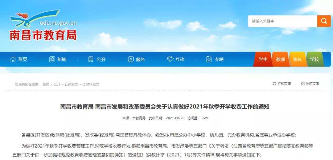 刚刚！南昌公布2021年秋季开学收费项目及标准