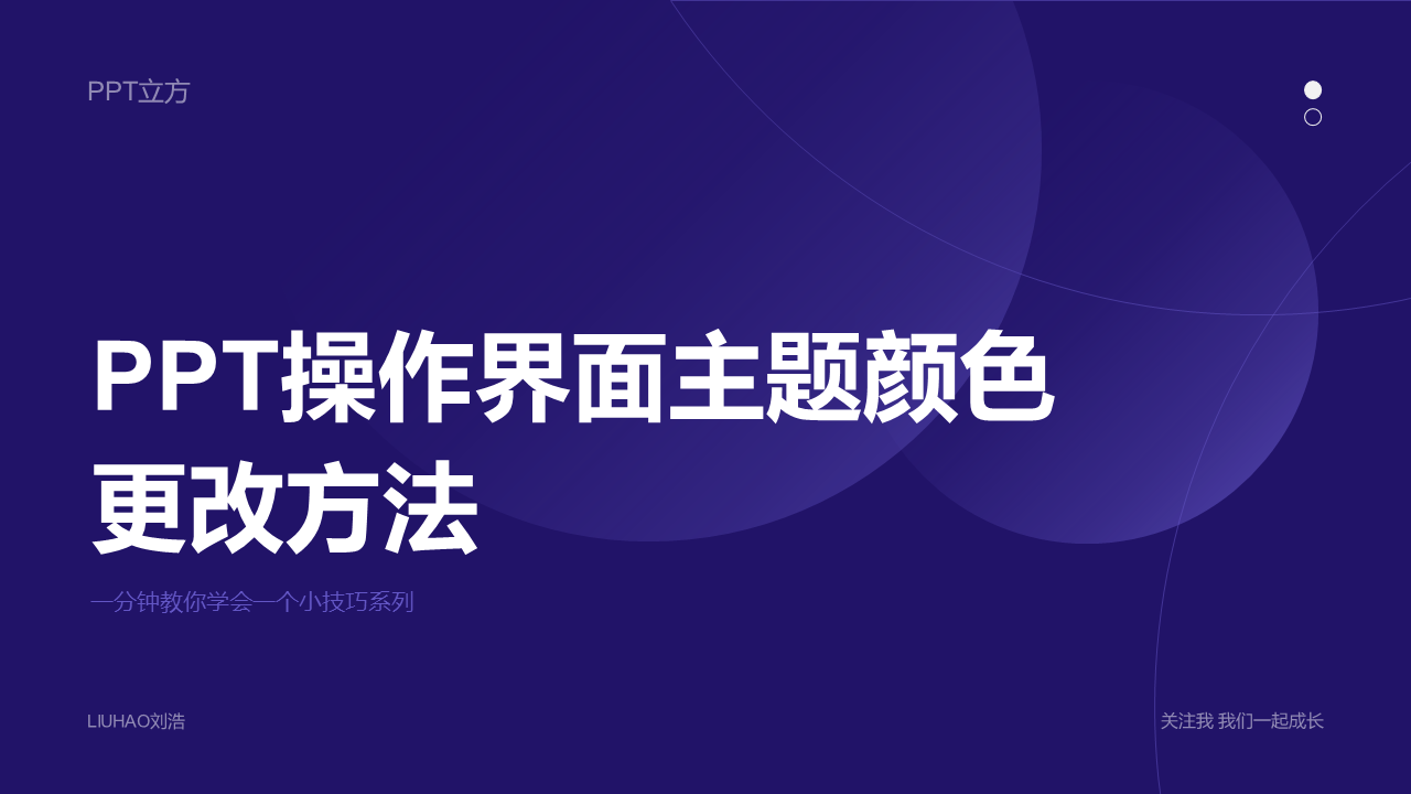 你知道PPT操作界面的主题颜色有4种吗(PPT 主题颜色)
