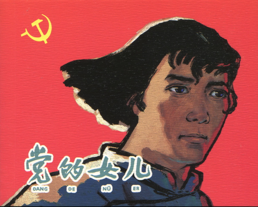 上海人民美术出版社建党周年连环画专辑25册欣赏