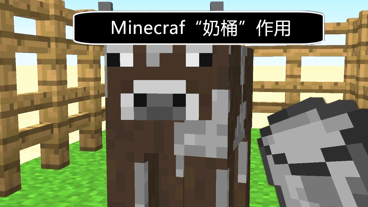 如果现实中你获得了Minecraft的“奶”，你会如何利用这个能力？