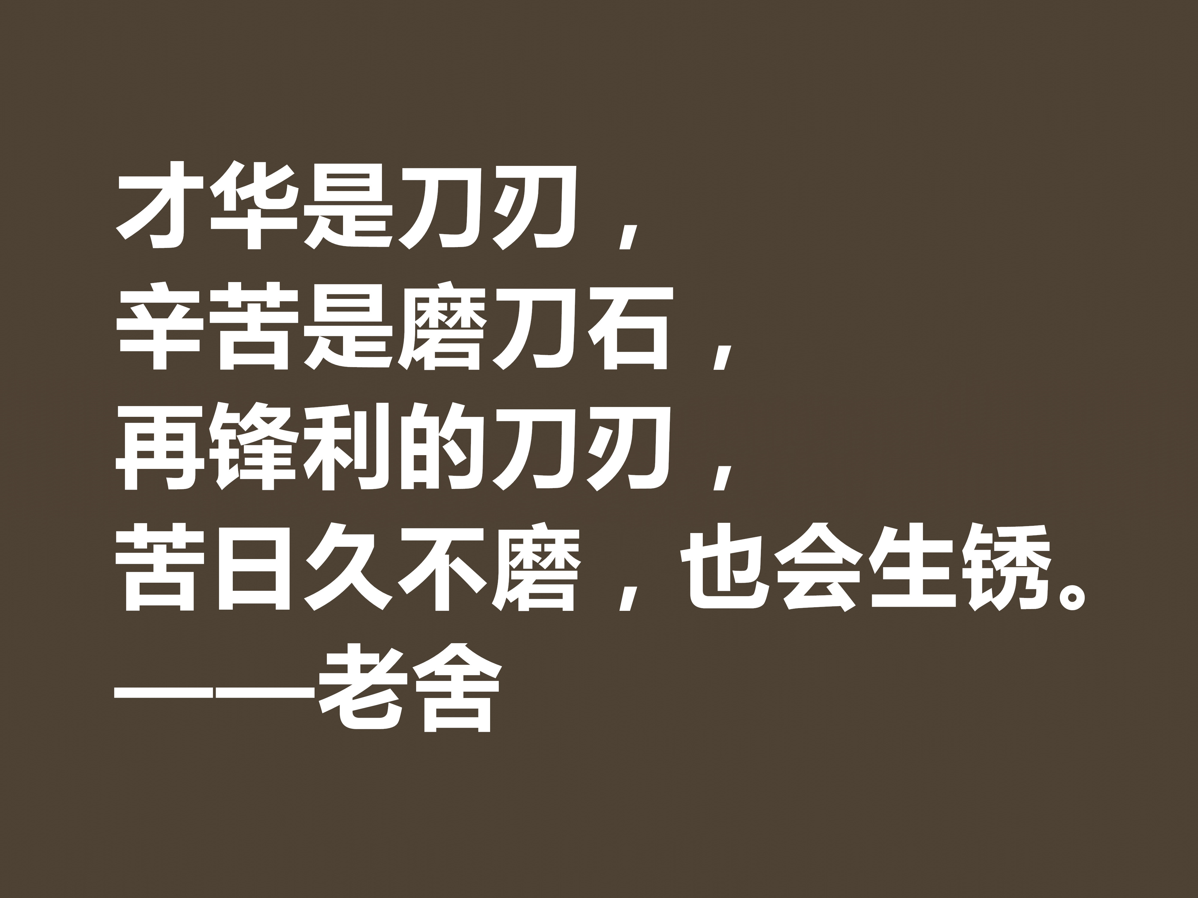 他是人民艺术家，老舍先生十句格言通俗易懂，暗含深厚的文化底蕴