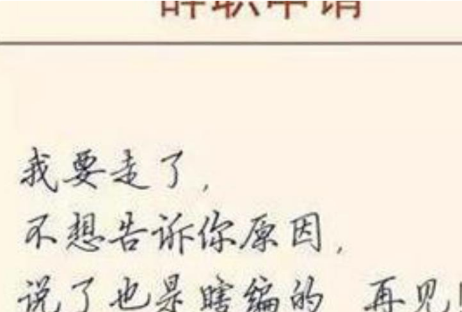 00后“嚣张辞职信”走红，怒怼老板毫不客气，90后表示望尘莫及