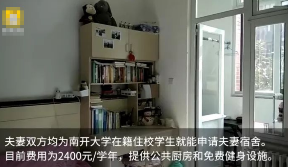 南开大学宿舍有多“开放”？可自选室友就算了，18对夫妻在校同住