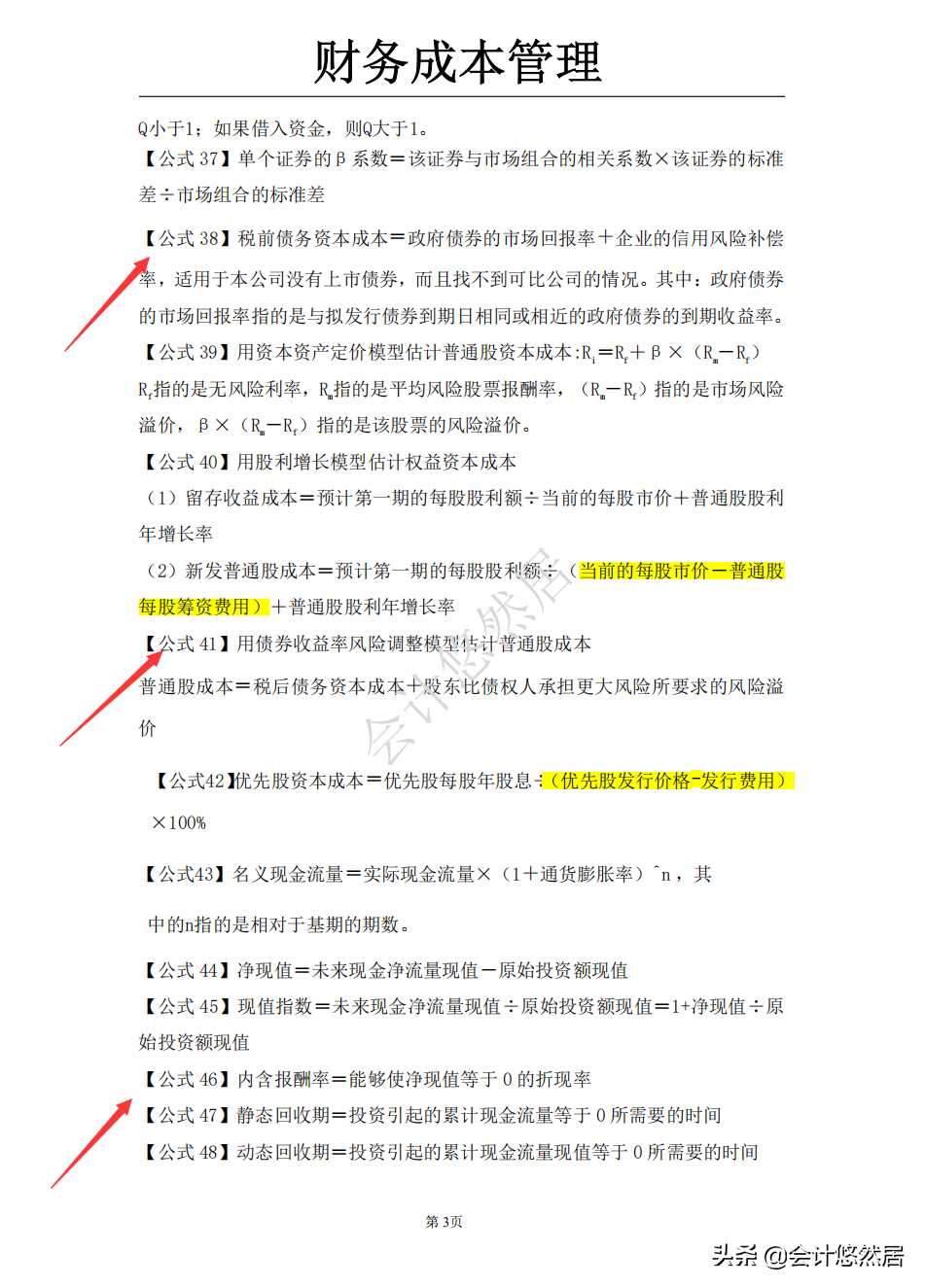 注会考试必背知识点，会计和财务成本管理全都整理好了，可直接背