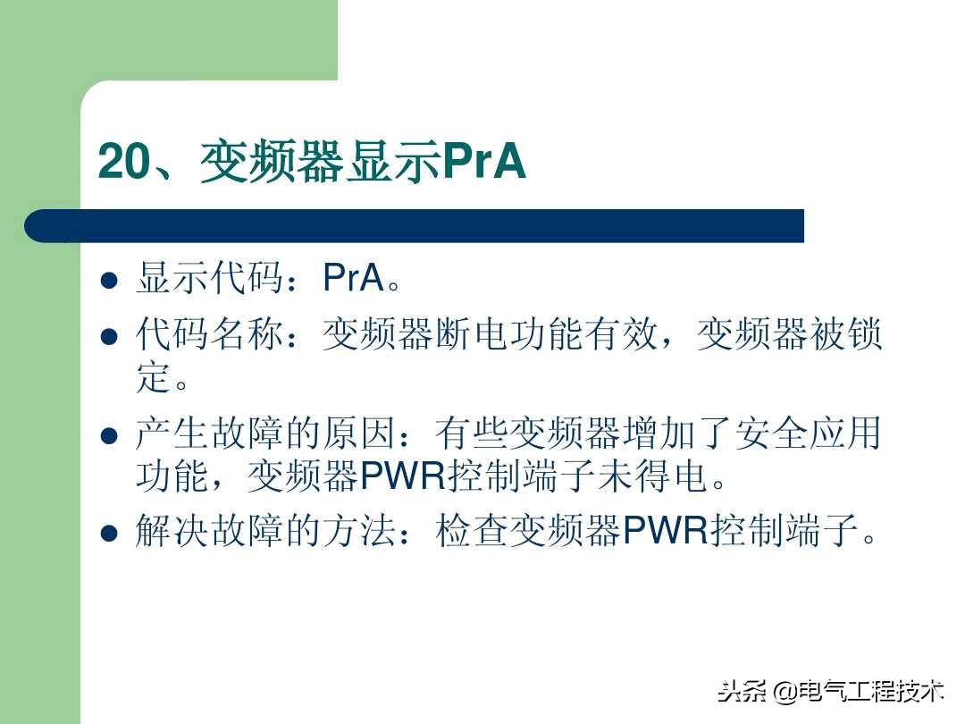 20个变频器故障代码，变频器故障排查照着做就可以了，收藏备用吧