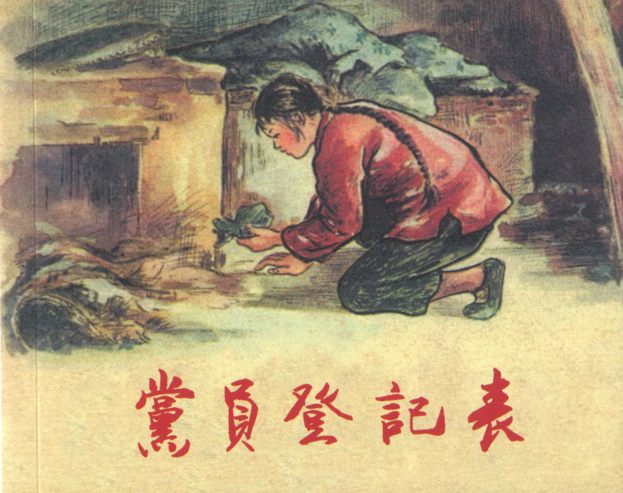 上海人民美术出版社建党周年连环画专辑25册欣赏