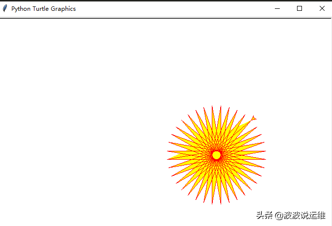 详解如何用turtle画出太阳花和五角星