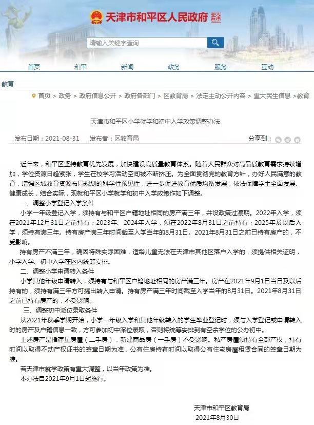 关于小学和初中入学的政策（需入学前持有三年房产并设有过渡期）