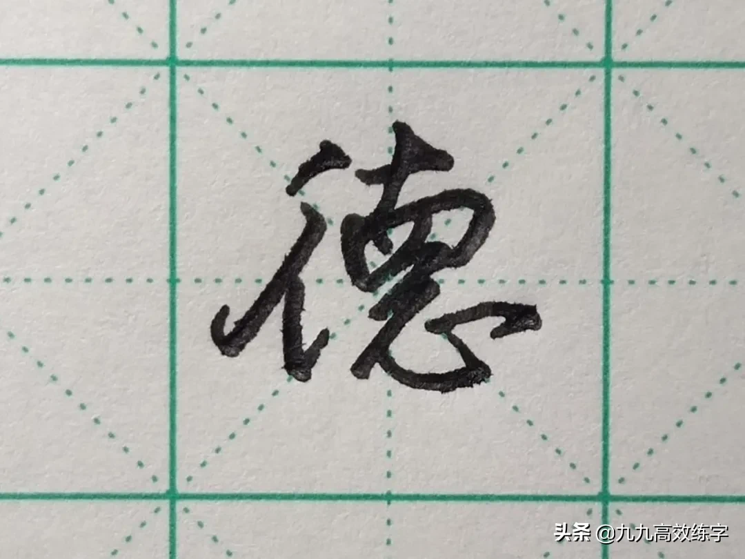 难写的字系列之悟、德、程、锦