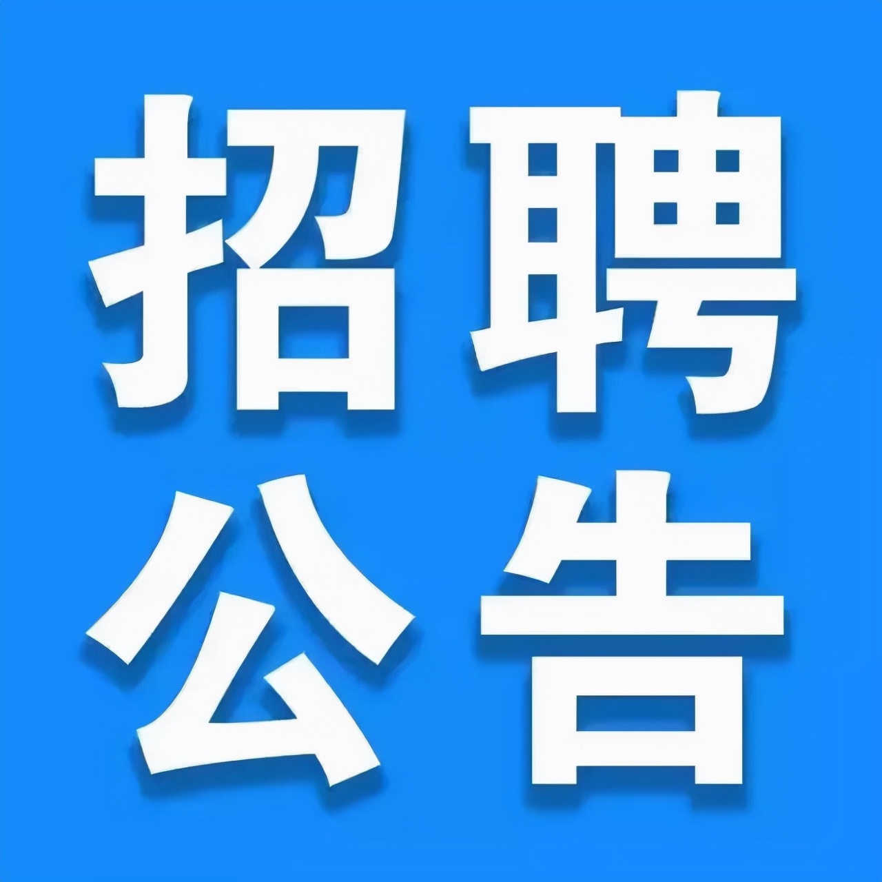 昆明长水机场招聘!五险一金,高中可报