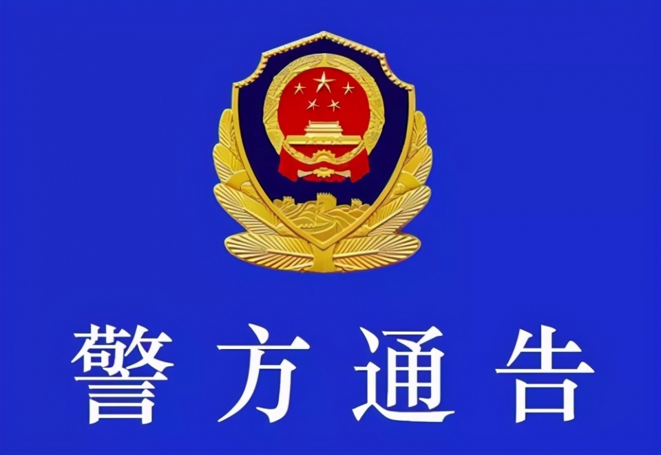 乐平律师事务所（乐平警方通告）