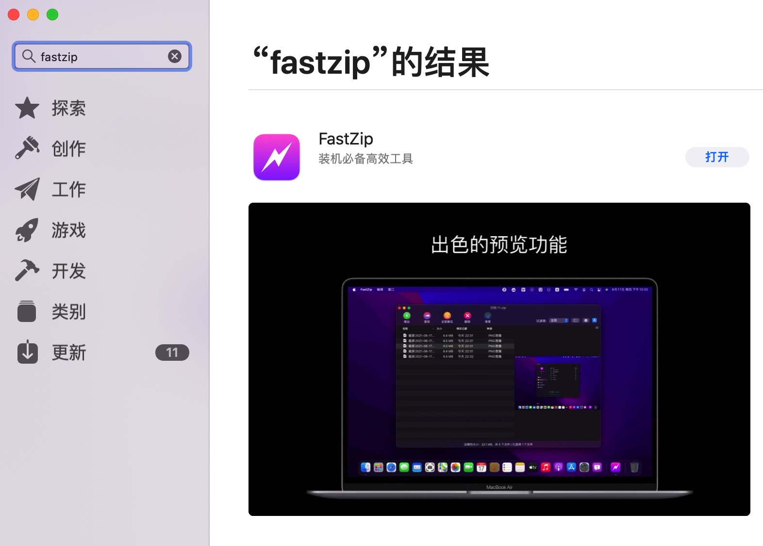 Mac压缩神器——FastZip，压缩，解压缩，在线预览