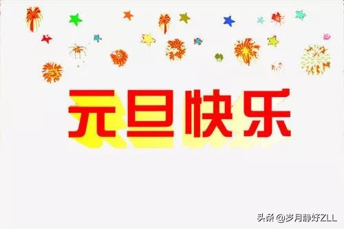 2020 新年快樂元旦祝福圖片帶祝福語短句子