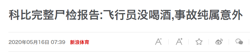 科比完整尸檢報告（重磅！科比事故完整尸檢報告出爐，事故被定性為意外）